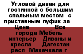 Угловой диван для гостинной с большим спальным местом, с приставным пуфик за  › Цена ­ 26 000 - Все города Мебель, интерьер » Диваны и кресла   . Дагестан респ.,Махачкала г.